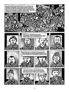 В окопах. Графический роман