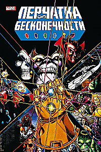 Перчатка бесконечности. Золотая коллекция Marvel