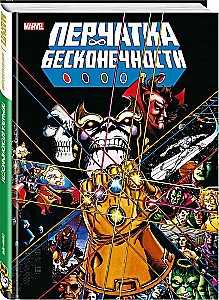 Перчатка бесконечности. Золотая коллекция Marvel