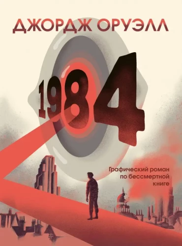 1984. Grafiskais romāns