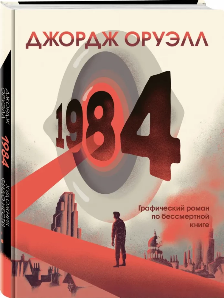 1984. Grafiskais romāns