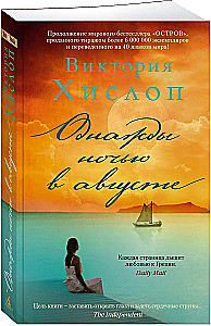 Однажды ночью в августе