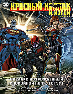 Красный Колпак и Изгои. Книга 2. Бизарро возрожденный. Спокойной ночи, Готэм!