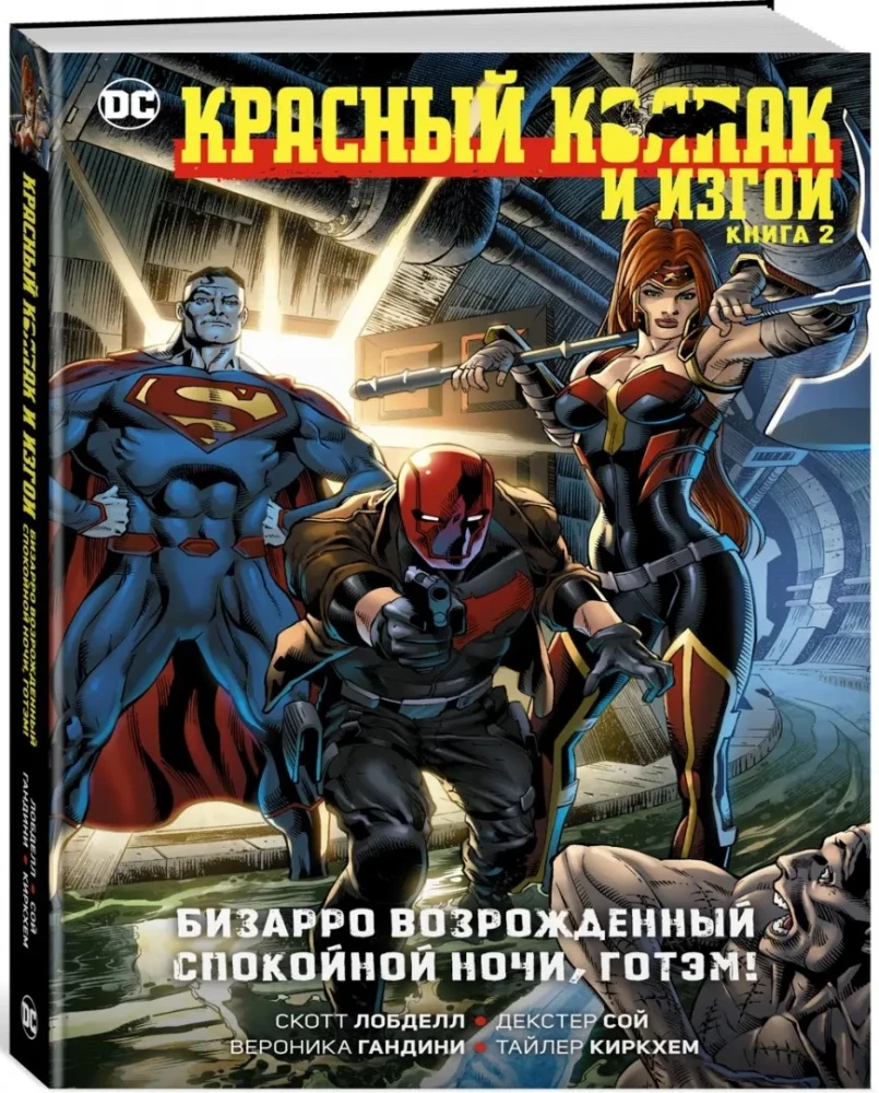 Красный Колпак и Изгои. Книга 2. Бизарро возрожденный. Спокойной ночи, Готэм!
