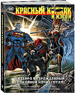 Красный Колпак и Изгои. Книга 2. Бизарро возрожденный. Спокойной ночи, Готэм!