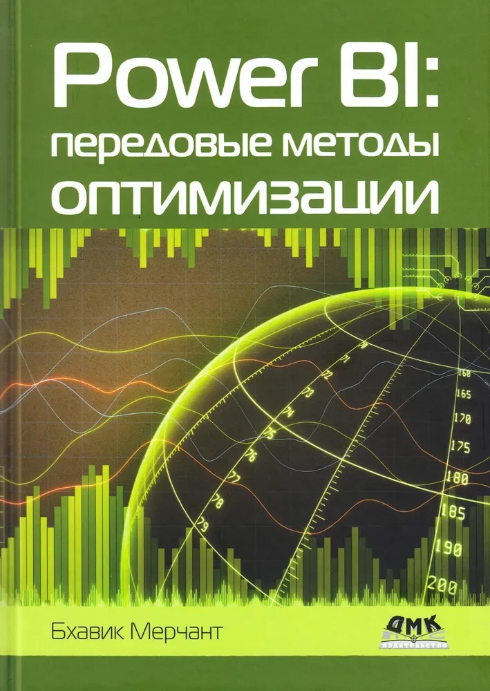 Power BI. Передовые методы оптимизации