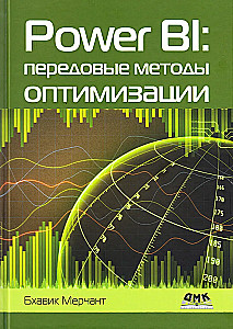Power BI. Передовые методы оптимизации