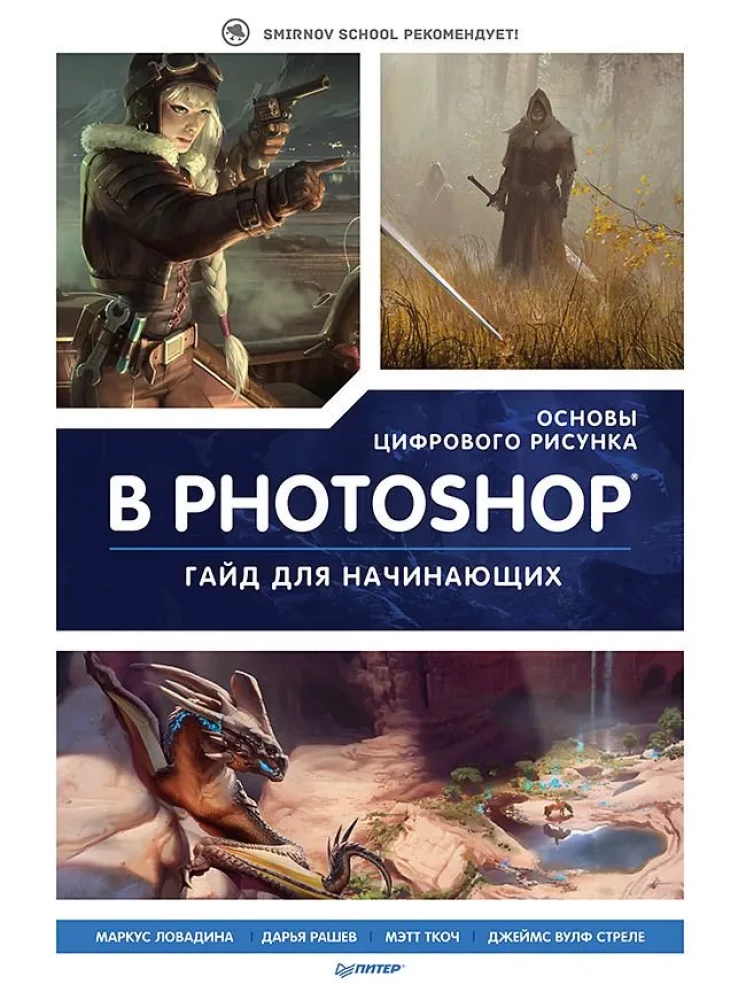 Digitālā zīmēšanas pamati Photoshop. Ceļvedis iesācējiem