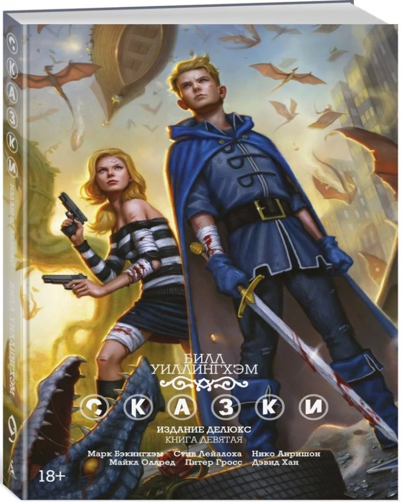 Сказки. Книга 9