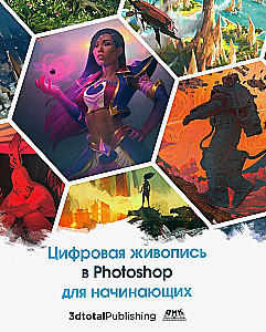 Цифровая живопись в Photoshop для начинающих