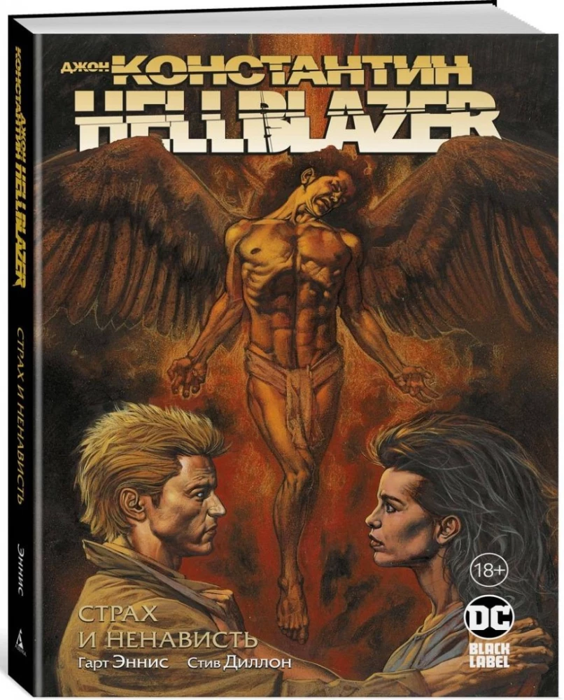 Джон Константин. Hellblazer. Страх и ненависть