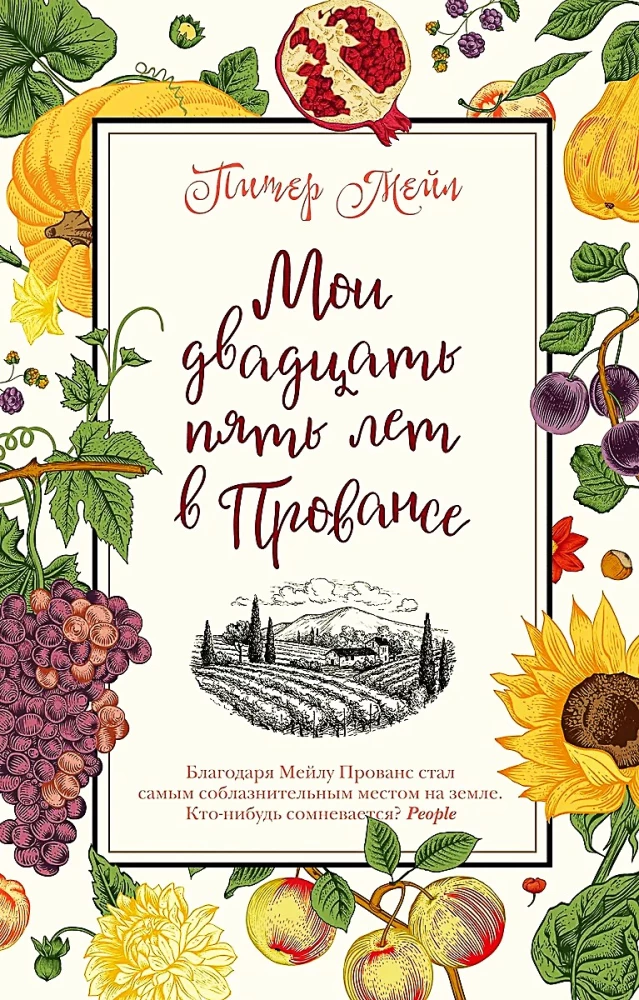 Mani divdesmit pieci gadi Provansā