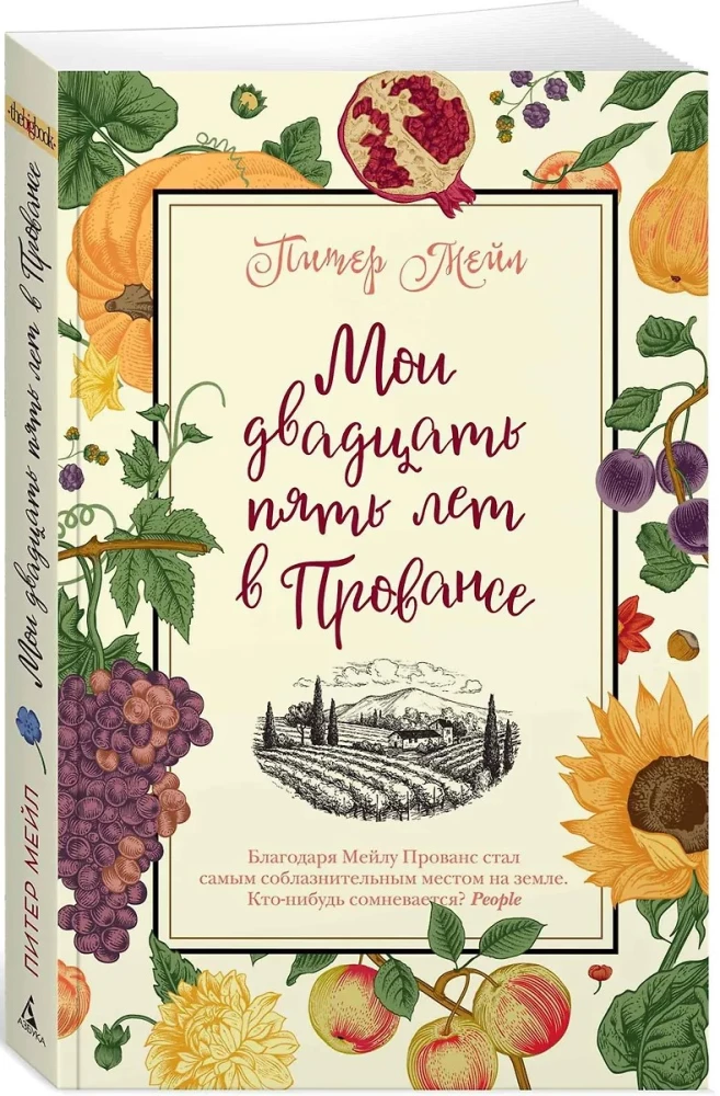 Mani divdesmit pieci gadi Provansā