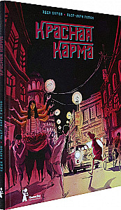 Красная карма
