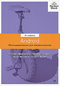 Android. Программирование для профессионалов