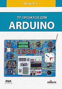 77 проектов для Arduino