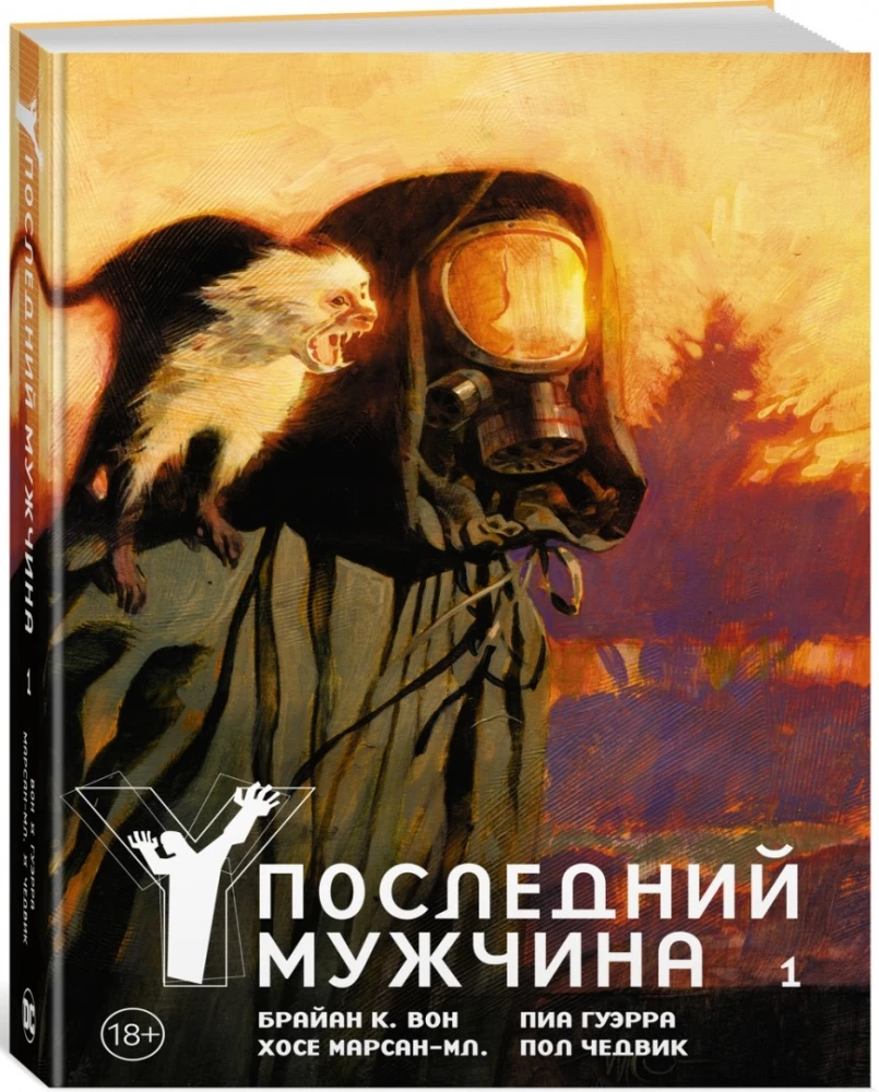 Y. Pēdējais vīrietis. 1. sējums