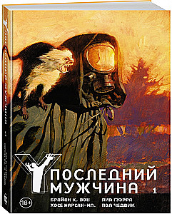 Y. Pēdējais vīrietis. 1. sējums