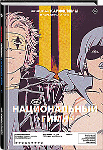 Легендарные Кайфоломы и их реальная жизнь: национальный гимн