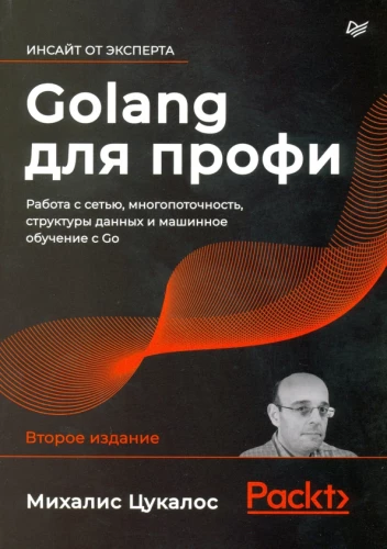 Golang profesionāļiem: darbs ar tīklu, daudzplūsmu, datu struktūrām un mašīnmācīšanos ar Go