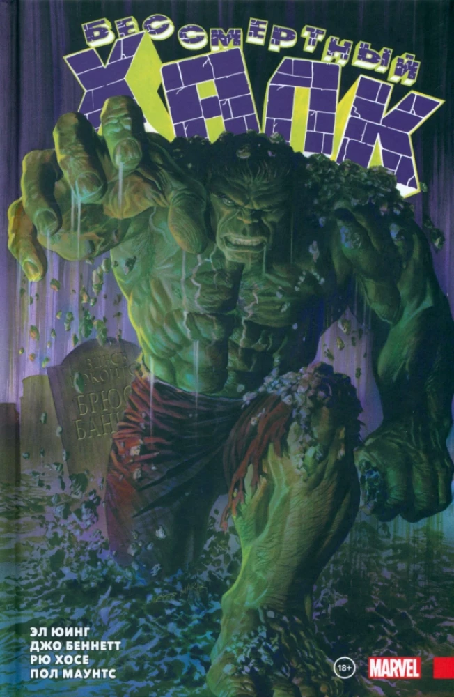 Mūžīgais Hulks. Pilns izdevums. 1. sējums