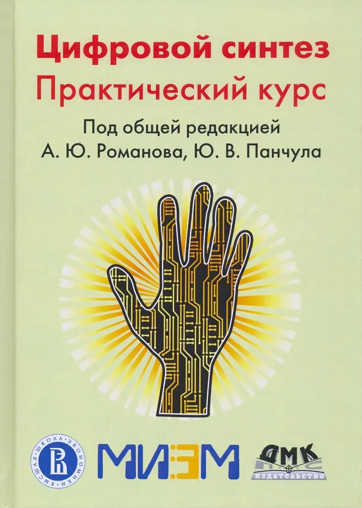 Digitālais sintēze. Praktiskais kurss