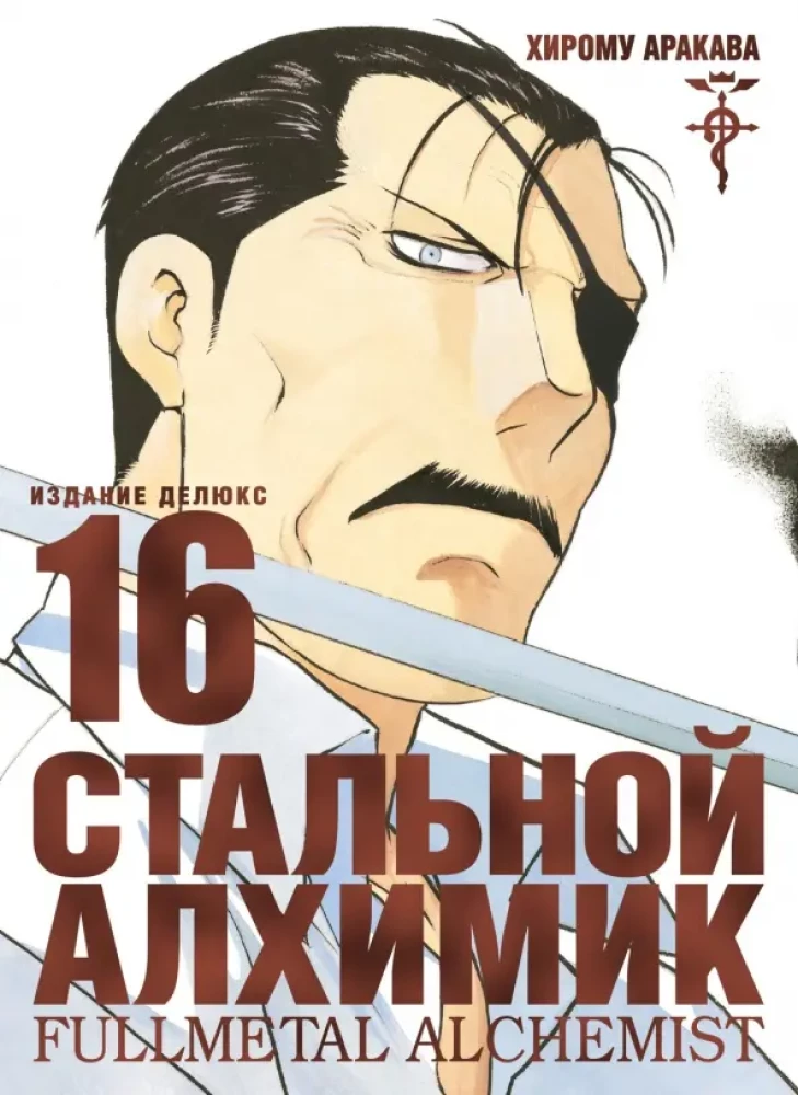 Tērauda Alķīmiķis. Grāmata 16