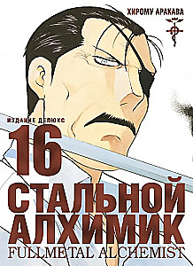 Tērauda Alķīmiķis. Grāmata 16