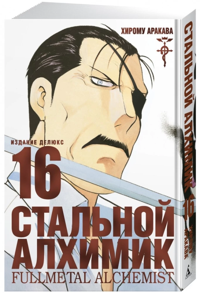 Tērauda Alķīmiķis. Grāmata 16