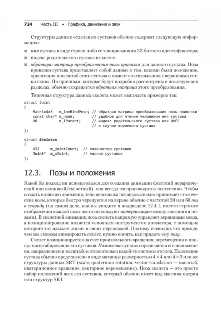 Spēļu dzinējs. Programmēšana un iekšējā uzbūve