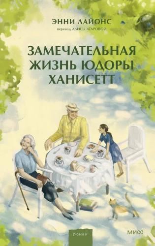 Brīnišķīgā Jūdoras Hanisettes dzīve