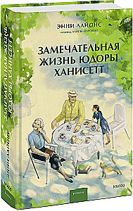 Замечательная жизнь Юдоры Ханисетт