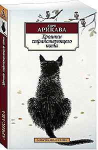 Klejojošā kaķa hronikas