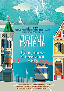 День, когда я научился жить
