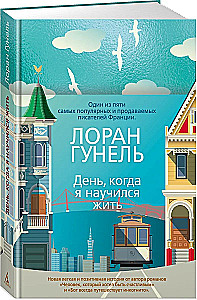 День, когда я научился жить