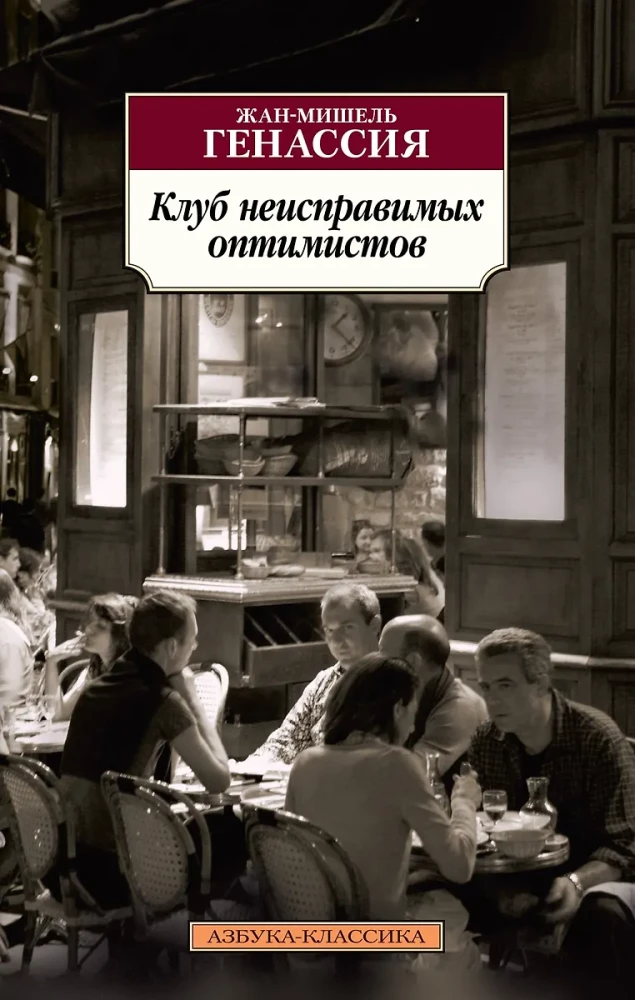 Neizdzēšamo optimistu klubs
