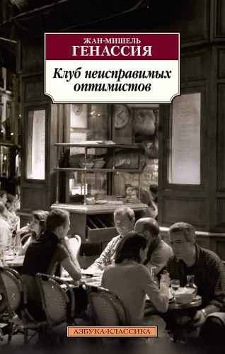 Neizdzēšamo optimistu klubs