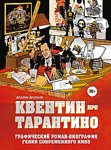 Квентин про Тарантино. Графический роман-биография гения современного кино