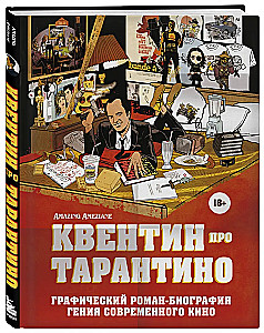 Квентин про Тарантино. Графический роман-биография гения современного кино