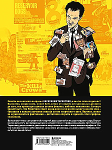 Квентин про Тарантино. Графический роман-биография гения современного кино