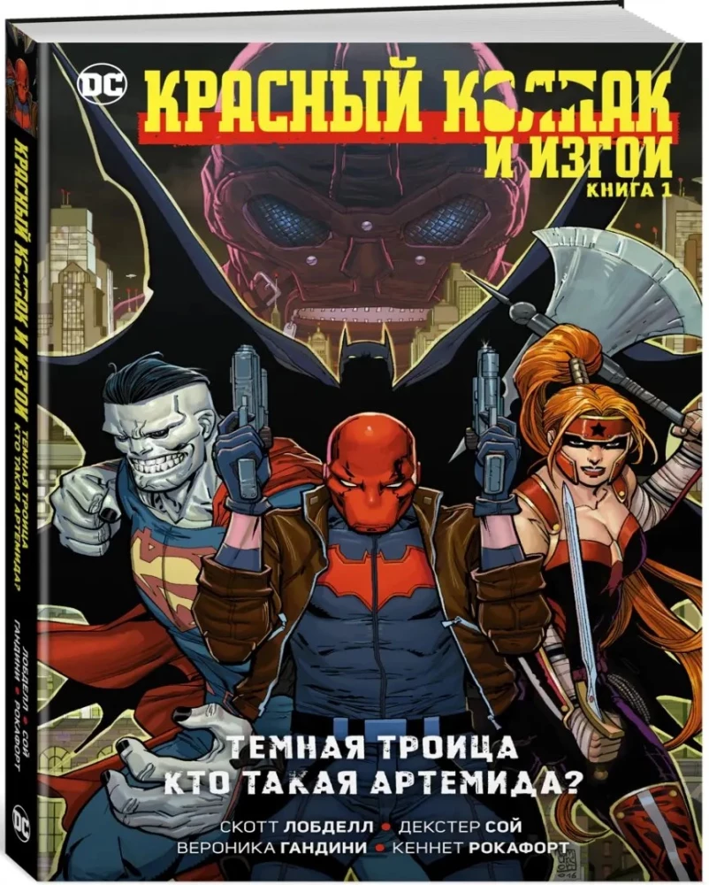 Красный Колпак и Изгои. Книга 1. Тёмная Троица. Кто такая Артемида?