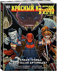 Красный Колпак и Изгои. Книга 1. Тёмная Троица. Кто такая Артемида?