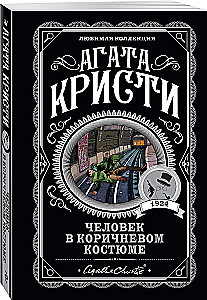 Человек в коричневом костюме
