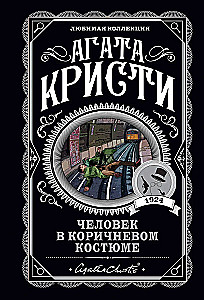 Человек в коричневом костюме