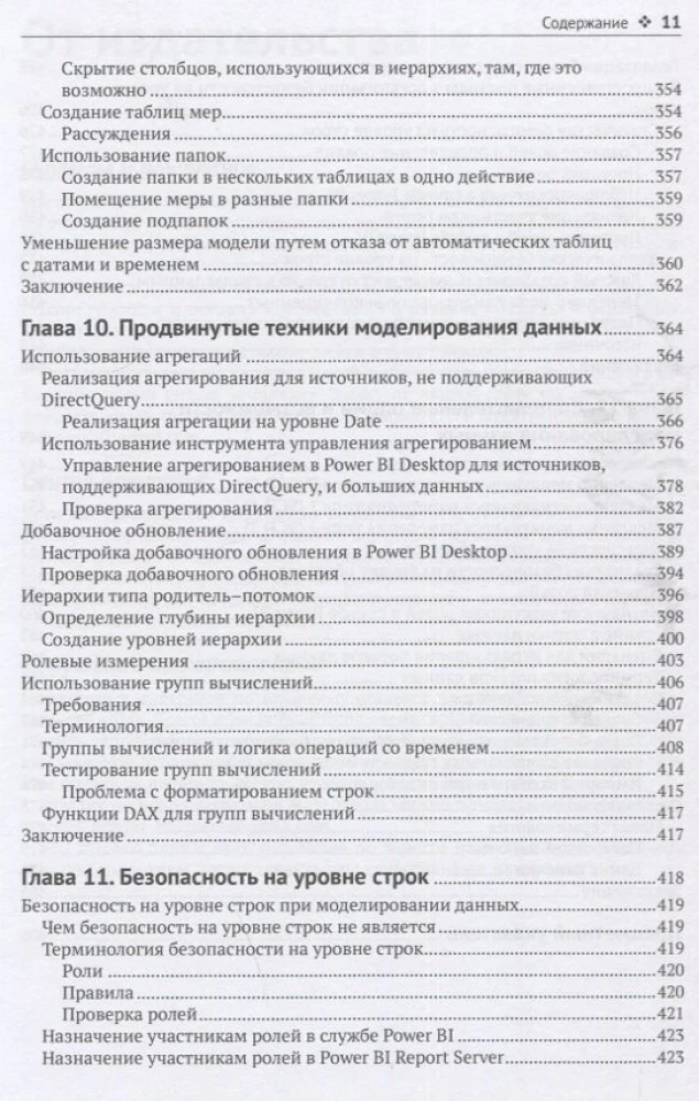 Power BI. Моделирование на экспертном уровне