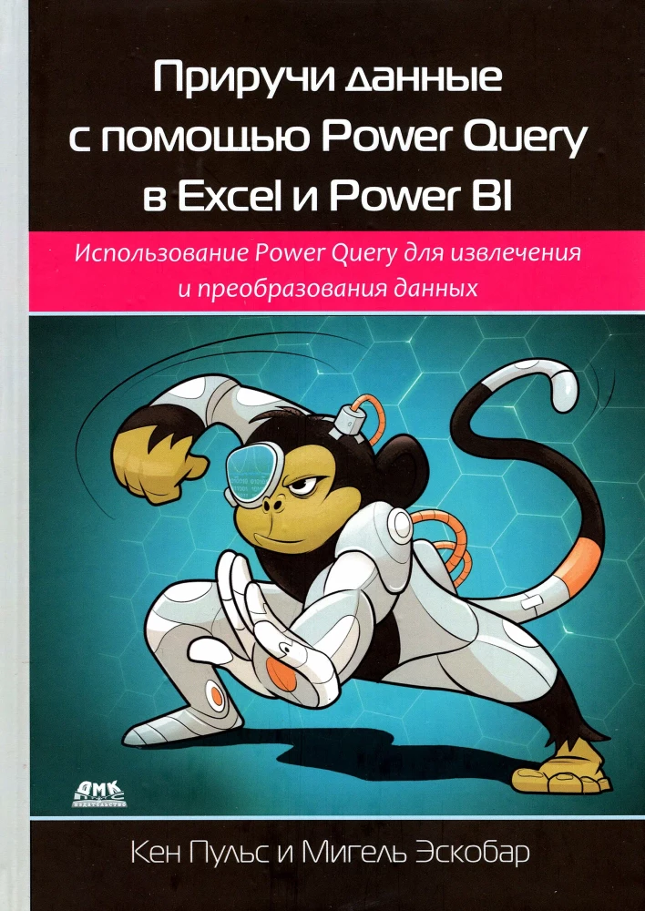 Приручи данные с помощью Power Query в Excel и Power Bi