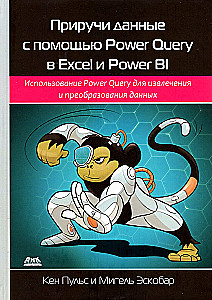 Приручи данные с помощью Power Query в Excel и Power Bi