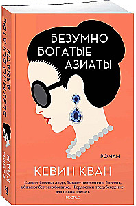 Безумно богатые азиаты