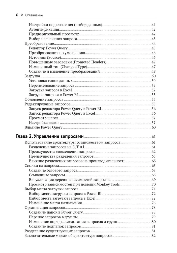 Приручи данные с помощью Power Query в Excel и Power Bi