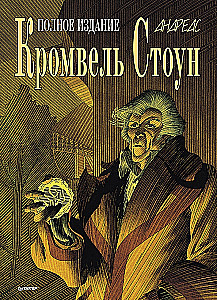 Кромвель Стоун. Графический роман